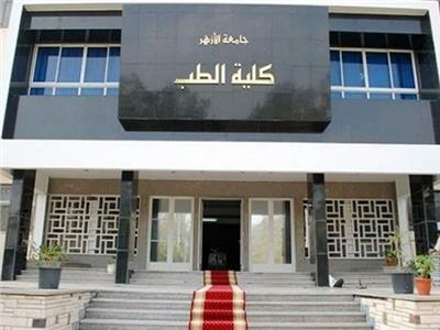 جامعة الأزهر تعلن رسوم الالتحاق بكلية الطب الخاص للمصريين والأجانب