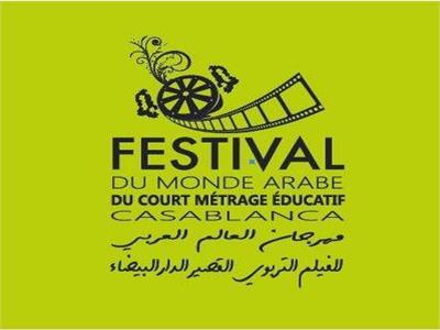 فتح باب المشاركة بمهرجان العالم العربي للفيلم التربوي القصير