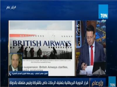 شاهد| رئيس الطيران المدني: قرار الخطوط الجوية البريطانية بتعليق الرحلات «انفرادي»