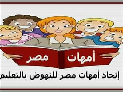 «أمهات مصر» يبحثن أزمة الدروس الخصوصية في نظام الثانوية الجديد