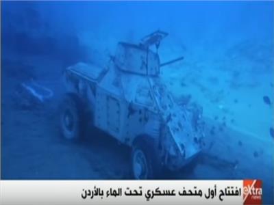 شاهد| افتتاح أول «متحف عسكري» تحت الماء بـ «الأردن»