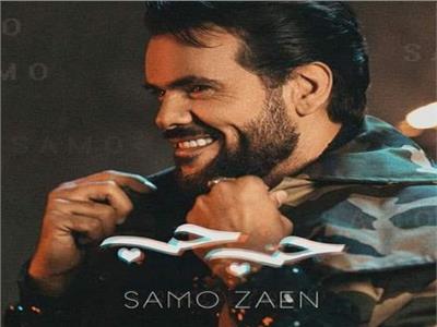 سامو زين يطلق كليب أغنيته الجديدة «حب حب»