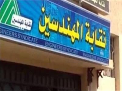 نقابة المهندسين: «نسعى لإصدار عقود الفيديك المصري»