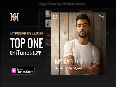 ألبوم «هيثم شاكر» رقم 1 على موقع «iTunes»