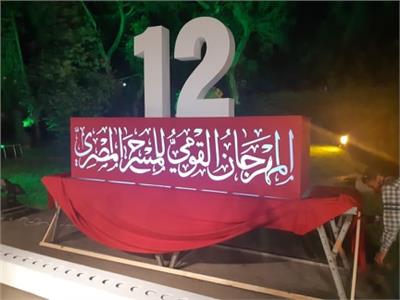 9 عروض في ثاني أيام المهرجان القومي للمسرح المصري 