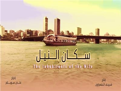 «سكان النيل» ينافس على جائزة «إبداع» للأفلام القصيرة