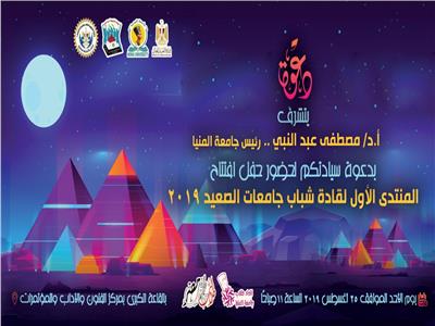انطلاق المنتدى الأول لـ"قادة شباب جامعات الصعيد" من جامعة المنيا