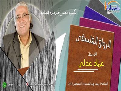 «الحاكم الفليسوف» لقاء جديد في مكتبة مصر الجديدة غدا