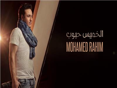 فيديو| بعد غناء الهضبة لـ«التلات».. محمد رحيم يطرح «الخميس حبوب»