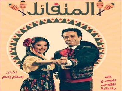 مسرحيات اليوم وأسعار التذاكر| «المتفائل» بالقاهرة.. و«حمام الست» بالإسكندرية