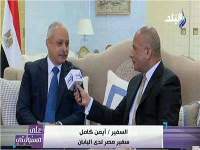 فيديو| سفير مصر في اليابان يكشف أهمية مؤتمر «تيكاد 7»