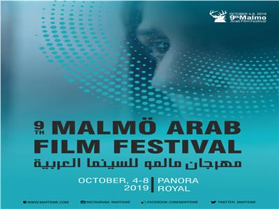 مهرجان «مالمو» للسينما العربية يكشف عن بوستر الدورة التاسعة 