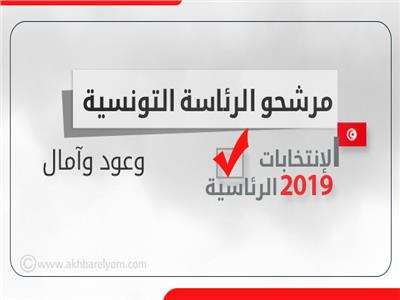 إنفوجراف| مرشحو الرئاسة التونسية.. وعود وآمال  