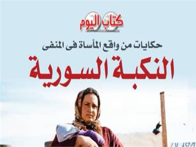 «النكبة السورية» كتاب يفضح الدور المشبوه لقطر وتركيا وإيران