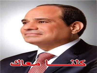 «كلنا معك».. إطلاق أكبر حملة مصرية من السعودية للتضامن مع الدولة