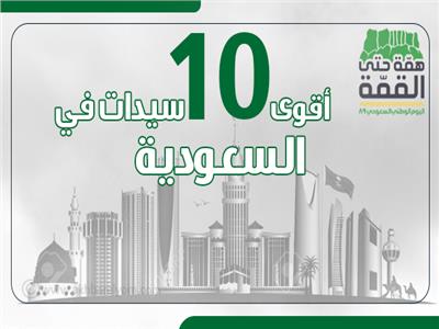 اليوم الوطني الـ89| «إنفوجراف» .. أٌقوى 10 سيدات في السعودية