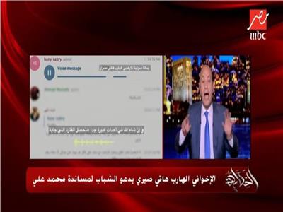 تسريب صوتي| الإرهابي الهارب هاني صبري يحث أنصار الإخوان على بث الشائعات