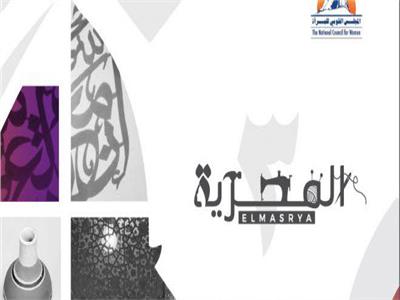 المجلس القومي للمرأة يطلق الكتالوج الإلكتروني «المصرية ٣»