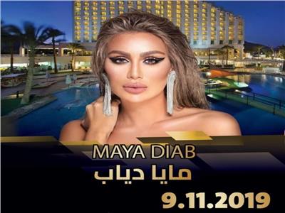مايا دياب تُحيي حفلا غنائيا في طابا 9 نوفمبر