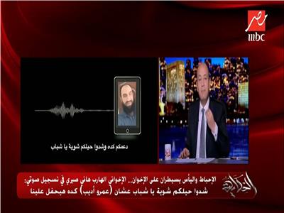 عمرو أديب يعرض تسجيلًا صوتيًا جديدًا للهارب هاني صبري