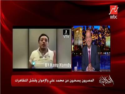 فيديو| المصريون يسخرون من محمد علي والإخوان بعد فشل الدعوات للفوضى