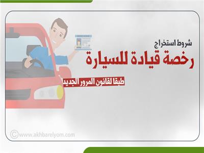 إنفوجراف| شروط استخراج رخصة قيادة السيارة.. طبقا لقانون المرور الجديد