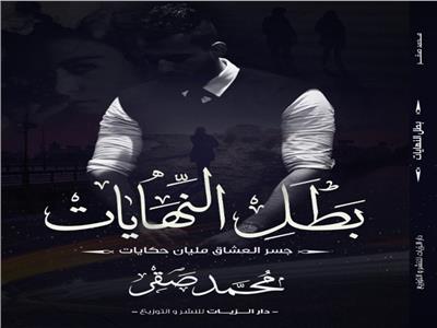الزيات تصدر ديوان «بطل النهايات» للشاعر محمد صقر