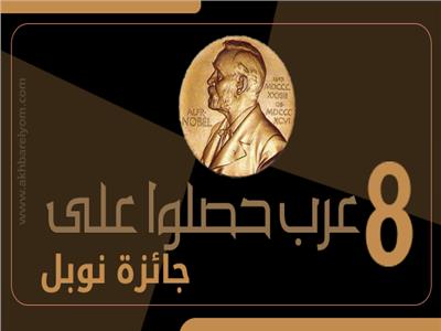 انفوجراف| قائمة العرب بـ«نوبل»..نجاح وتميز