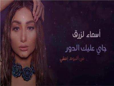 فيديو| المغربية أسماء لزرق تطرح «جاي عليك الدور»