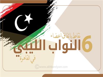 انفوجراف| 6 نقاط تلخص اتفاق النواب الليبيين بالقاهرة