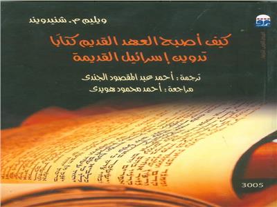 «كيف أصبح العهد القديم كتاباً:تدوين إسرائيل القديمة» بالقومي للترجمة