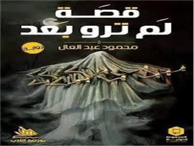 «لم ترو بعد» رواية جديدة في مختبر السرديات بمكتبة الإسكندرية 