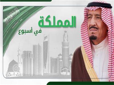 المملكة في أسبوع| تعديل وزاري بأوامر ملكية.. وانطلاق مبهر لموسم الرياض