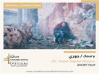 «جوري» يفوز بجائزة مهرجان الدار البيضاء للفيلم العربي