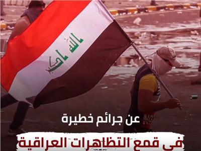 فيديو| تقرير يكشف جرائم خطيرة لإيران ضد المظاهرات العراقية