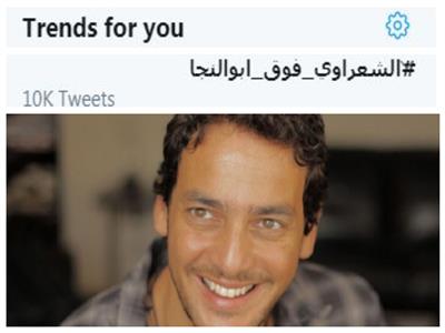 أخبار الترند| هاشتاج «الشعراوي فوق أبو النجا» يتصدر تويتر