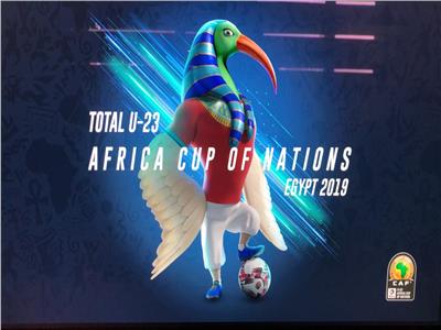 عاجل| الكشف عن تميمة كأس أمم أفريقيا للشباب تحت 23 «توتال مصر 2019»