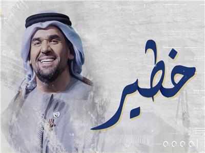 فيديو.. حسين الجسمي يطرح أغنيته الجديدة «خطير»