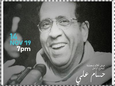 «القومي للسينما» يقيم احتفالية خاصة للمخرج الراحل حسام علي