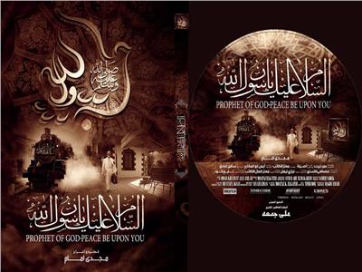 الفيلم الوثائقي «السلام عليك يا رسول الله» لأول مرة في مصر بالأوبرا