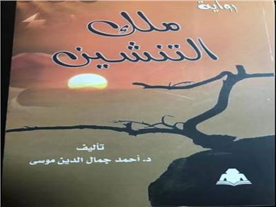 احمد جمال الدين يطلق «ملك التنشين» من مكتبة مصر الجديدة