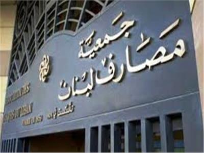 لبنان: القطاع المصرفي يستأنف العمل بعد إضراب عام لمدة أسبوع