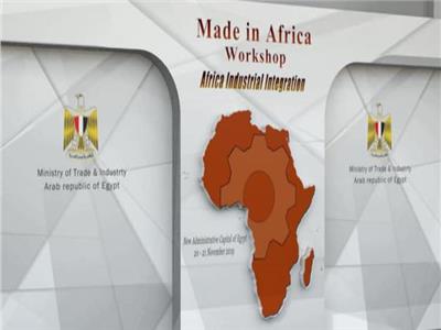 غداً.. انطلاق فعاليات «صنع في إفريقيا» بالعاصمة الإدارية الجديدة