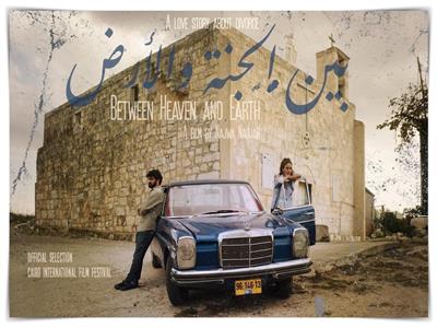 غدا.. عرض عالمي أول للفيلم الفلسطيني «بين الجنة والأرض» 
