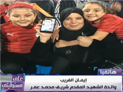 فيديو| والدة الشهيد محمد عمر: شوقي غريب لعب بطولة إفريقيا بروح شهداء مصر