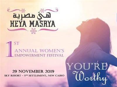 مهرجان «هي مصرية».. يوم ترفيهي وثقافي بمناسبة حملة مناهضة العنف ضد المرأة