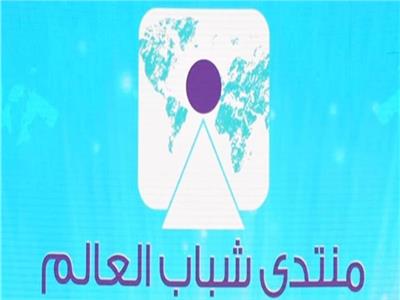 منتدى شباب العالم| 16 جلسة في الجوانب الإنسانية والعلمية والتكنولوجية بشرم الشيخ