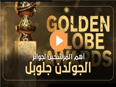 فيديوجراف| أهم المرشحين لجوائز «الجولدن جلوب» لعام 2020