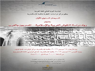 «رواد النقوش العربية والإسلامية» في مكتبة الإسكندرية
