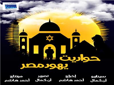 «حواديت يهود مصر» يفوز بجائزتي أفضل فيلم وسيناريو